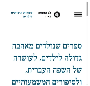 דּׂב הוצאה לאור ספרות איכותית לילדים