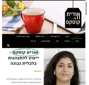 אורית קוסקס - ייעוץ להתנהגות כלכלית נכונה.