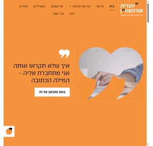 עריכה לשונית שמשביחה את הטקסט - יהודית אורנשטיין עורכת לשון