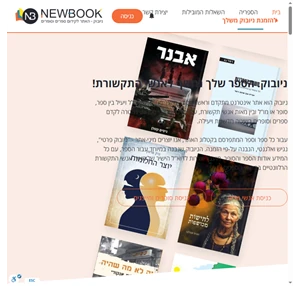 ניובוק newbook - האתר לקידום ספרים וסופרים