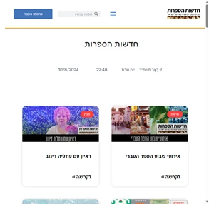 חדשות הספרות - מגזין הספרים והתרבות של ישראל