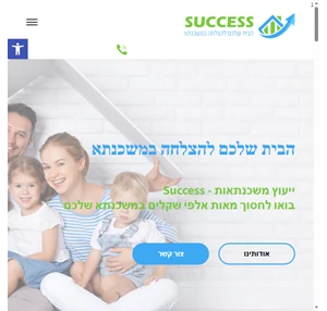 חברה לייעוץ משכנתאות מקצועית - success משכנתאות - משכנתה