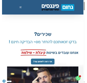 נחום פיננסים החזרי מס לשכירים נחום פיננסים החזרי מס לשכירים החזר מס שבח