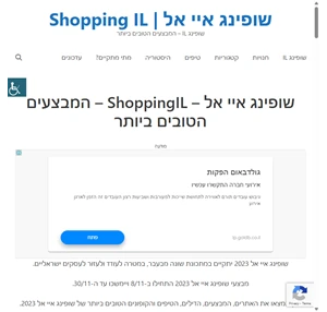 שופינג איי אל - ShoppingIL - המבצעים הטובים ביותר - שופינג איי אל Shopping IL