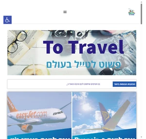 to travel - פשוט לטייל בעולם - טיסות ומלונות בישראל ובחו"ל