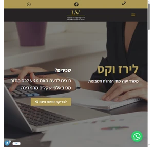 משרד ייעוץ מס החזרי מס לירז וקס