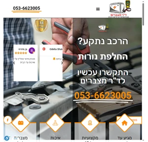 ד"ר מצברים