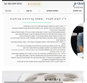 ד"ר לוביק לאוניד מומחה לאורולוגיה וכירורגיה אורלוגית