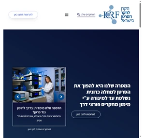 icrf הקרן לחקר הסרטן בישראל