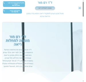 ד"ר רם מור מומחה לשיעול כרוני