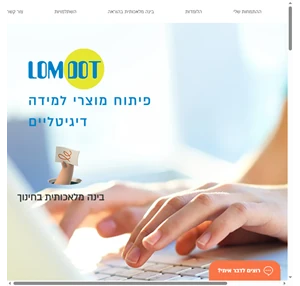 פיתוח לומדות מקוונות lomdot