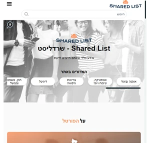 shared list - שרדליסט