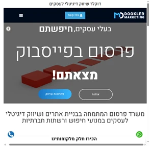 דוקלר - משרד פרסום ושיווק דיגיטלי לעסקים - קידום בגוגל וברשתות חברתיות