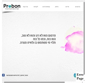 משרד פרסום למטרות טובות probon פרובון