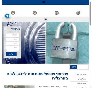 שירותי שכפול מפתחות ושירותי מנעולנות 24 7 בהרצליה פריצת דרך בע"מ