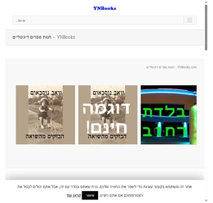 ynbooks - חנות ספרים דיגיטליים