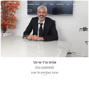 עו"ד שי זהר שי זהר