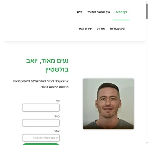 יואב בולשטיין - קידום אתרים עושים בכיף