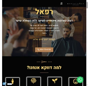 refael-hair תוספות שיער לגברים טיפול לגברים עם יחידת שיער ותספורות לגברים