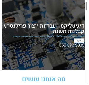 דיגיטליקס עבודות ייצור פרילנסר קבלנות משנה