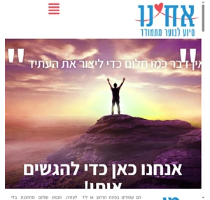 אחינו סיוע לנוער מתמודד