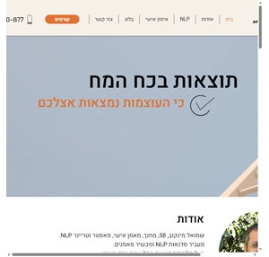 nlp שמואל מינקוב - אימון אישי לחיים