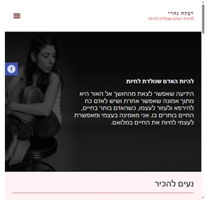 רבקה נהרי - להיות האדם שנולדת לחיות