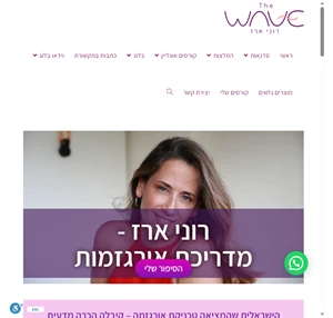 מדריכת אורגזמות רוני ארז שיפור חיי המין הדרכה מינית מגוון קורסים