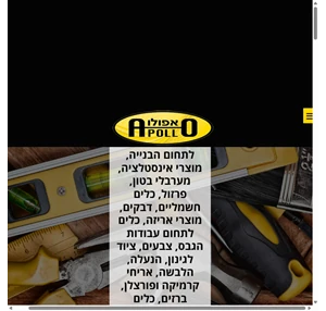 אפולו כלי עבודה בע"מ