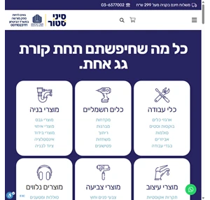 סיני סטור חומרי בניין וכלי עבודה במחירים המשתלמים בישראל