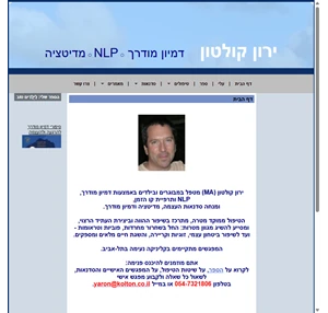 ירון קולטון - דמיון מודרך nlp מדיטציה - טיפולים אישיים וסדנאות בתל-אביב -