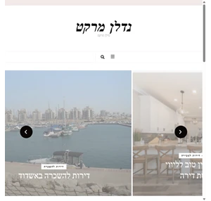 נדל"ן מרקט - לוח נדלן - דירות להשכרה - דירות למכירה - עסקים למכירה ולהשכרה