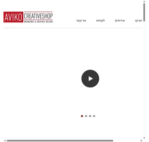 מיתוג aviko creative shop - branding and graphic design אביקו קריאייטיב שופ