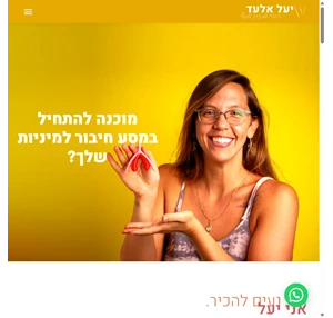 יעל אלעד - חיבור למיניות ולגוף