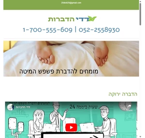 דדי הדברות - הדברה ירוקה