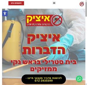 איציק הדברות - איציק הדברות והרחקת יונים