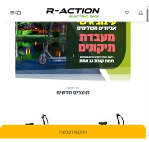 חנות קורקינטים חשמליים - חנות אופניים חשמליים r-action