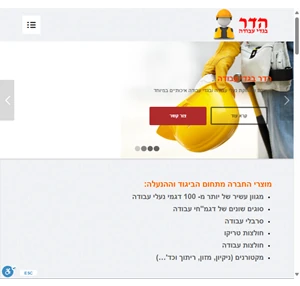 הדר בגדי עבודה ייצור ושיווק בגדי עבודה ונעלי עבודה