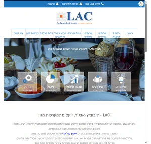 lac - ייעוץ קולינרי למערכות מזון - לאק