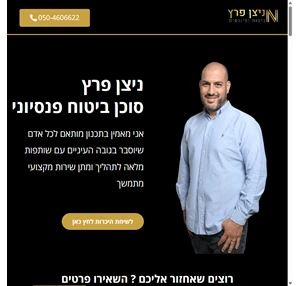 ניצן פרץ סוכן ביטוח פנסיוני ניצן פרץ סוכן ביטוח פנסיוני שירות וליווי בכל תחומי הביטוח הפנסיה הפיננסים