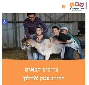 חוות עמק איילון - חווית חיבור מהטבע