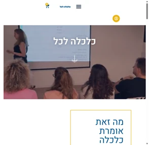 יעל הדס כלכלה לכל yael hadass economics for all אתר ללימוד נושאים כלכליים המיועד לקהל הרחב