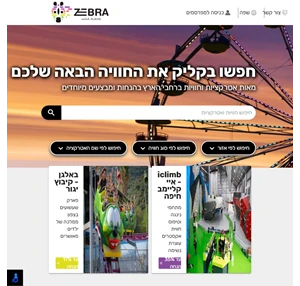 זברה - כרטיסים בהנחה קופונים ומבצעים לאטרקציות