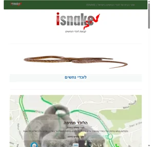 של לוכדי הנחשים בישראל isnake