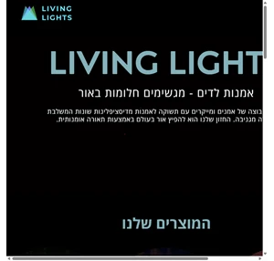 בית livinglights