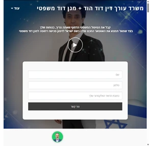 דוד הוד עורך דין אונליין להפטר מחובותיך התקשר עכשיו