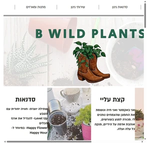 b wild plants - גינון וסדנאות שתילה