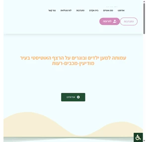 אקדם עמותת אקדם למען ילדים ובוגרים על הרצף האוטיסטי במודיעין