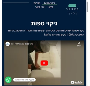 ניקוי ספות - בשיטה מהפכנית החל מ 89 ש"ח עם אחריות מלאה מאסטר קלין