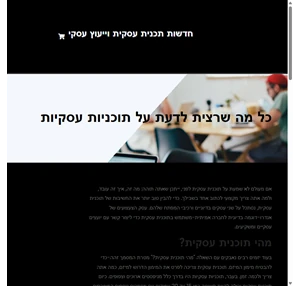 כל מה שרצית לדעת על תוכניות עסקיות - חדשות תכנית עסקית וייעוץ עסקי